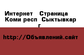  Интернет - Страница 2 . Коми респ.,Сыктывкар г.